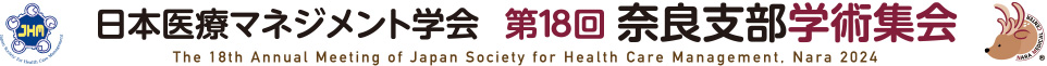 日本医療マネジメント学会 第18回奈良支部学術集会